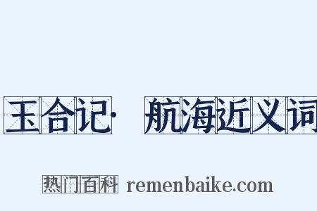 玉合记·航海近义词是什么意思的图片